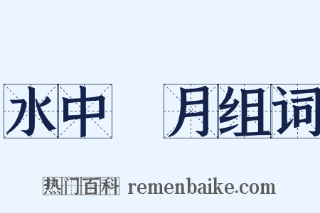 水中撈月组词是什么意思的图片